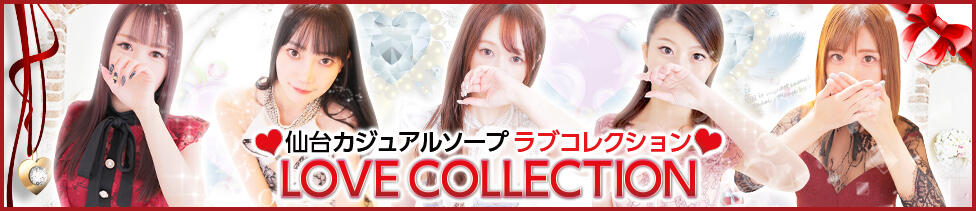 ラブコレクション(仙台/ソープランド)