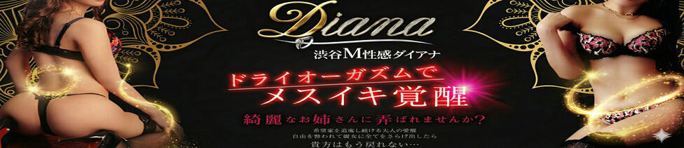 渋谷 ダイアナ(渋谷発・近郊/派遣型M性感)