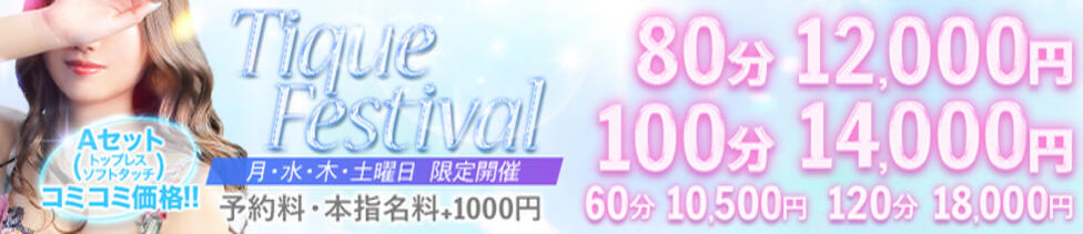 大阪回春性感エステティーク谷九店(谷九発・近郊/派遣型エステ)