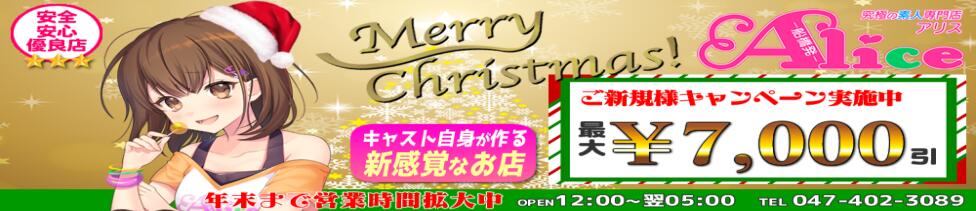 究極の素人専門店Alice-アリス-(船橋発・近郊/デリヘル)