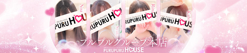 プルプルハウス(木屋町/ファッションヘルス)