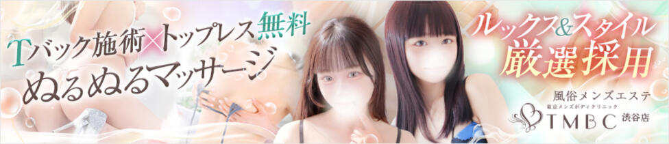 東京メンズボディクリニック TMBC 渋谷店(渋谷/派遣エステ)