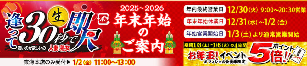 逢って30秒で即尺(名古屋発～愛知県・岐阜県・三重県全域、静岡県の一部/人妻・熟女待ち合わせデリヘル)