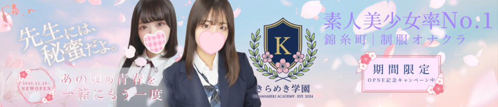 きらめき学園（錦糸町）(錦糸町発・近郊/オナクラ（手コキ）)