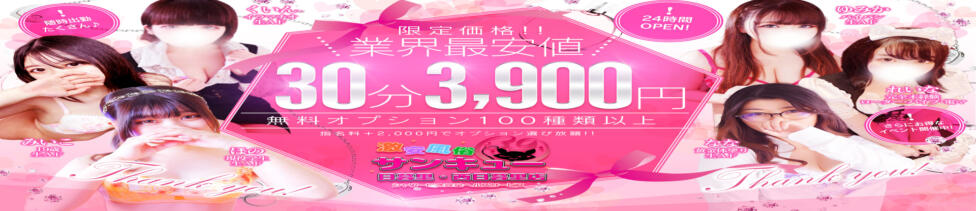 日暮里・西日暮里サンキュー(日暮里発・近郊/デリヘル)