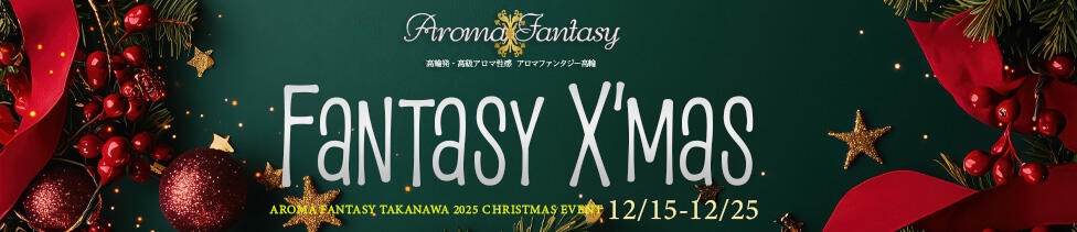 アロマファンタジー高輪(高輪発・23区、及び近郊/派遣型回春エステ)