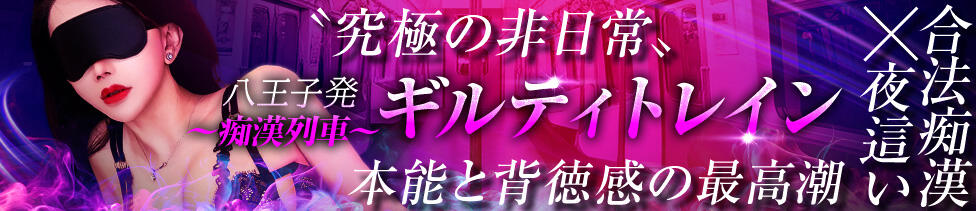 八王子発～痴漢列車～ギルティトレイン(八王子発・近郊/デリヘル)