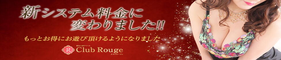 クラブルージュ(鶯谷発・周辺/人妻デリヘル)