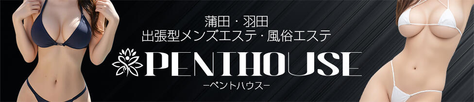 ペントハウス(蒲田発・近郊/デリバリーエステ)