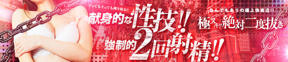 極ヌキ！！絶対二度抜き(新橋発・近郊/アジアンデリヘル)