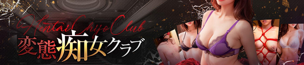 変態痴女クラブ(秋葉原発・近郊/アジアンデリヘル)