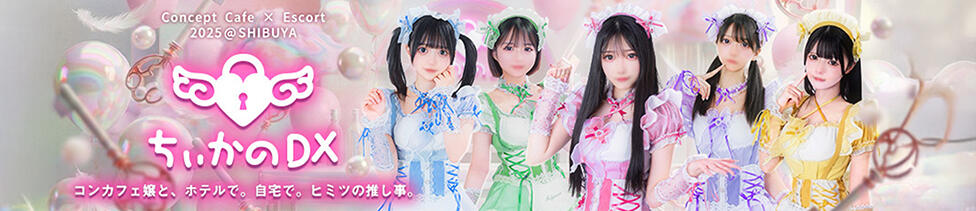 コンカフェ＆ヘルス ちいかのDX 渋谷店(渋谷/ホテヘル&amp;デリヘル)