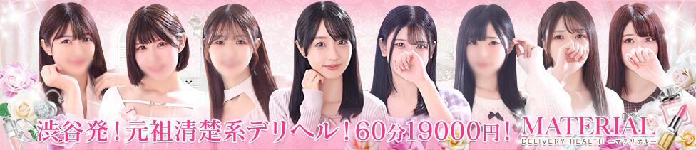 マテリアル(渋谷発・23区/素人系デリヘル)