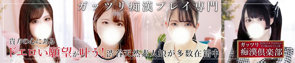 ガッツリ痴漢倶楽部in渋谷(渋谷/ホテヘル)