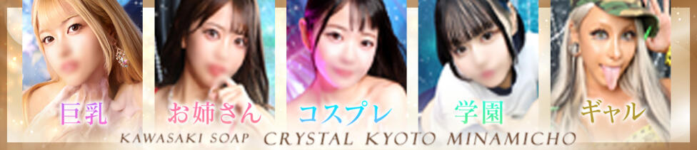 川崎ソープ　クリスタル京都南町(川崎南町/ギャルソープランド)
