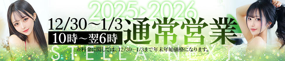 STELLA NEXT－ステラネクスト－(新宿発・近郊/デリヘル)