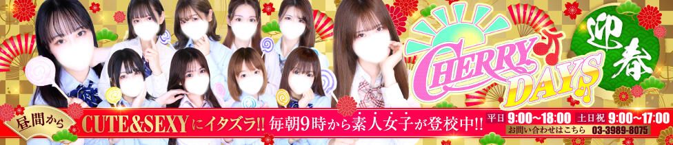 チェリーデイズ(池袋/吊革コスプレセクキャバ)