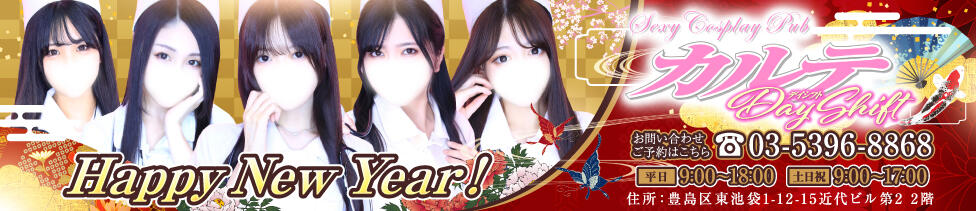 カルテDayShift(池袋東口/セクキャバ)