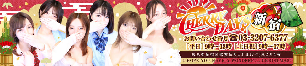 チェリーデイズ新宿店(新宿歌舞伎町/セクキャバ)