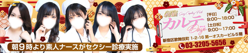 カルテDayShift（新宿）(新宿歌舞伎町/セクキャバ)
