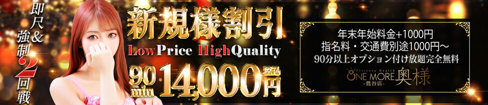 One More 奥様 鶯谷店(鶯谷発・近郊/人妻デリヘル)