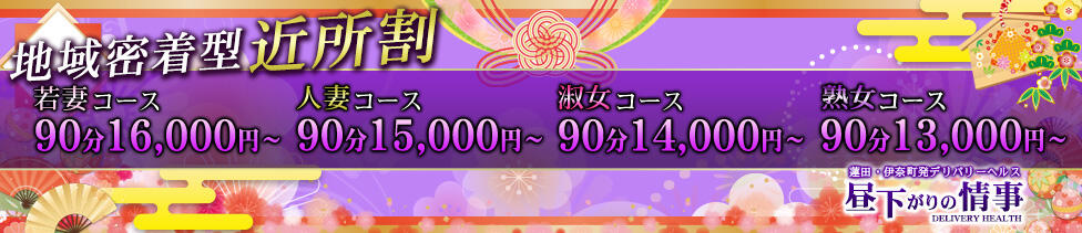 昼下がりの情事(蓮田発・近郊/人妻デリヘル)