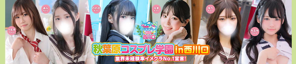 秋葉原コスプレ学園in西川口(西川口/イメクラ)