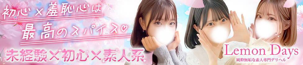 Lemon Days～純粋無垢な素人専門デリヘル～(池袋発・近郊/デリヘル)