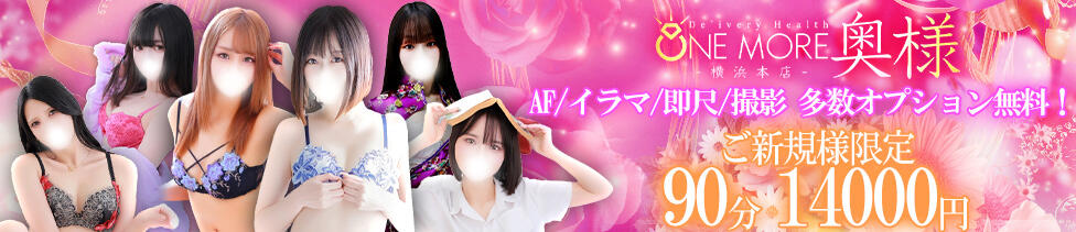 One More奥様　横浜関内店(関内発・近郊/デリヘル)