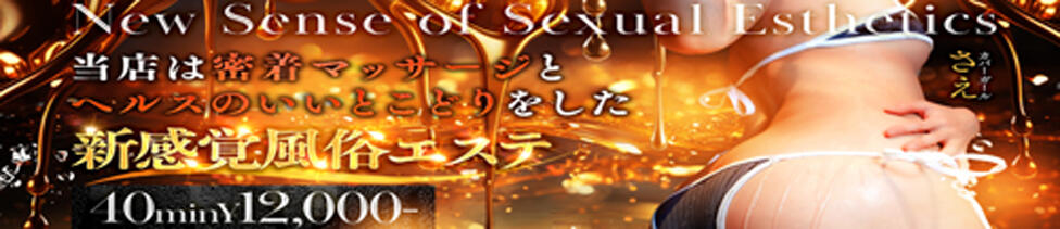 エスッテ×エスッテ(千葉栄町/店舗型風俗エステ)