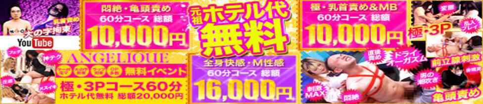 五反田アンジェリーク(五反田周辺/派遣型M性感)