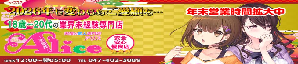 究極の素人専門店Alice-アリス-(船橋発・近郊/デリヘル)