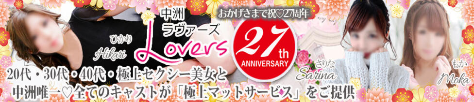 ラヴァーズ(中洲/ソープランド)
