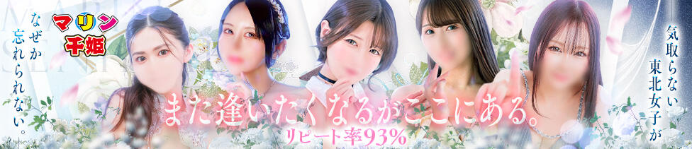 マリン千姫(仙台/ソープランド)
