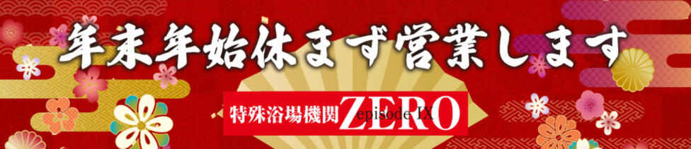 ZERO(千葉栄町/ソープランド)