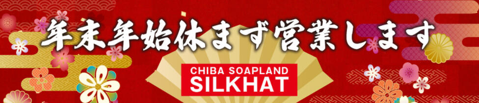 シルクハット(千葉栄町/ソープランド)