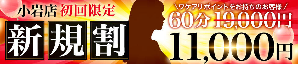 小岩人妻花壇(小岩発・近隣駅待ち合わせ/人妻系デリヘル)