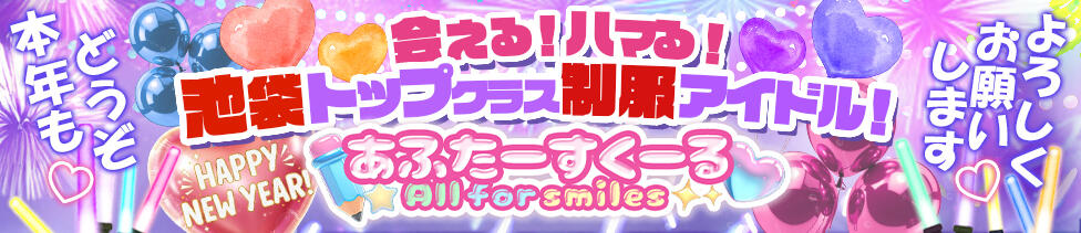 あふたーすくーる(池袋/セクキャバ)