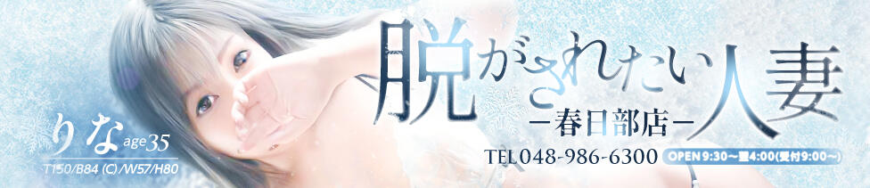 脱がされたい人妻 春日部店(春日部発・近郊/人妻系デリヘル)