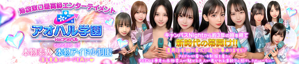 アオハル学園(池袋/セクキャバ)