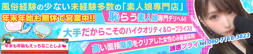 誘惑プライ(川越発・近郊/デリヘル)