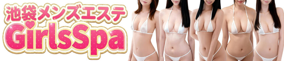 GirlsSpa（ガールズスパ）(池袋発・周辺/【非風俗】メンズエステ)