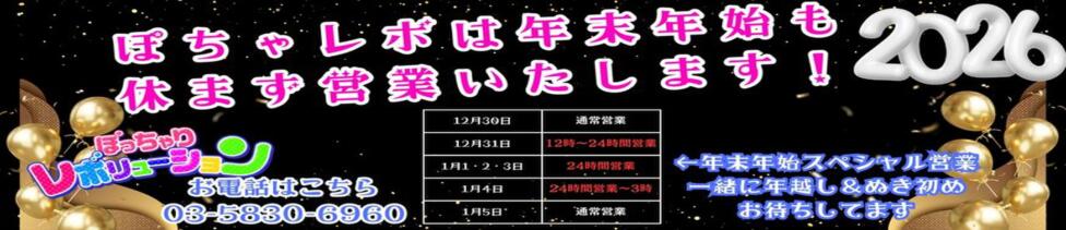 ぽっちゃりレボリューション(鶯谷発・近郊/ぽっちゃりデリヘル)