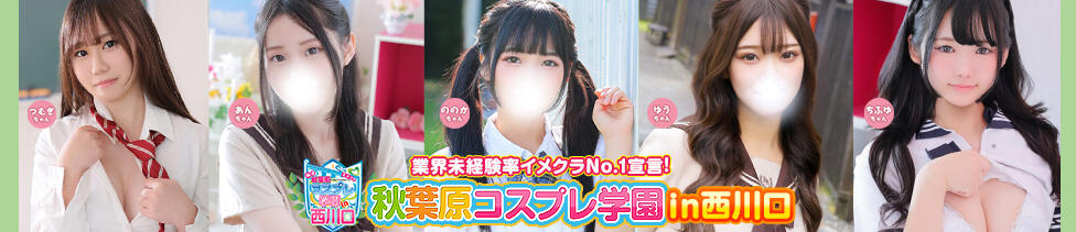 秋葉原コスプレ学園in西川口(西川口/イメクラ)