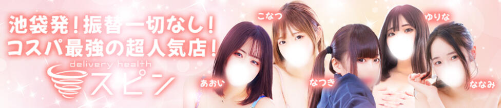SPIN(スピン)(池袋発・23区/デリヘル)