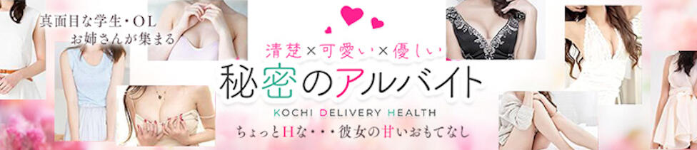 秘密のアルバイト(高知発・近郊/デリヘル)