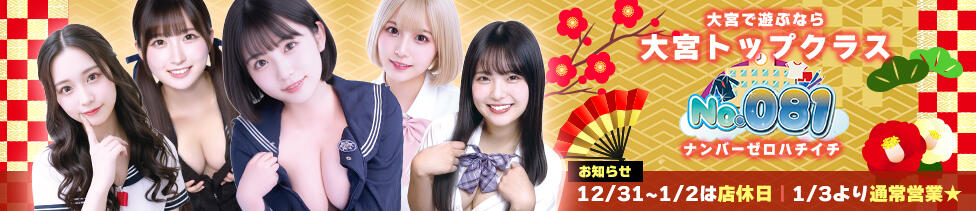 ナンバーゼロハチイチ(大宮/セクキャバ)