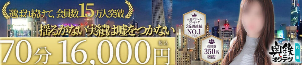 奥鉄オクテツ兵庫(尼崎発・兵庫県全域・大阪一部/人妻デリヘル)