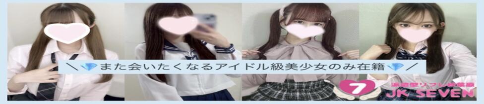 派遣型リフレ秋葉原　JK SEVEN(秋葉原発・近郊/派遣型リフレ)