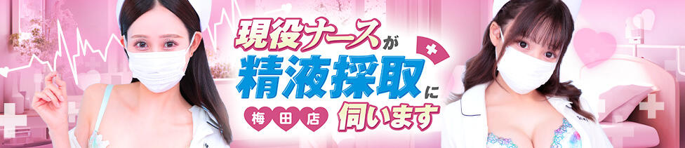 現役ナースが精液採取に伺います 梅田店(梅田発・近郊/オナクラ)